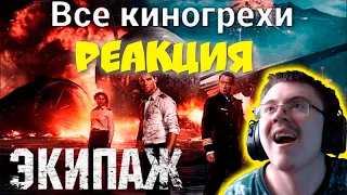 Все киногрехи и киноляпы фильма "Экипаж (2016)" ( KINOKOS ) | Реакция