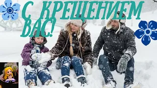 С КРЕЩЕНИЕМ! СВЕЖЕСТИ и КРЕПОСТИ!💞ОРИГИНАЛЬНОЕ КРАСИВОЕ ПОЗДРАВЛЕНИЕ