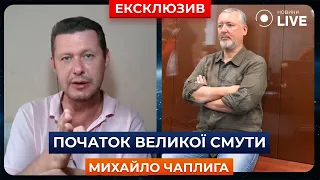 ⚡️ЧАПЛИГА: Гіркін - це тільки початок! До чого призведе арешт російського терориста? | Новини.LIVE