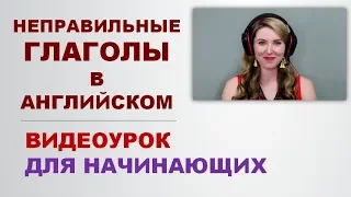 Ч.2 - ПРОШЕДШЕЕ ВРЕМЯ: НЕПРАВИЛЬНЫЕ ГЛАГОЛЫ: Английский Для Начинающих