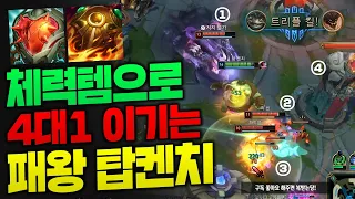 포탑까지 4대1로 트리플킬 따는 패왕 탐켄치!! 체력템만으로 싹다 털어버립니다ㅋㅋ [종탁이]