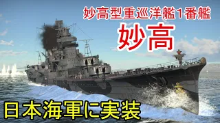 【War Thunder海軍】新実装・妙高型重巡洋艦1番艦妙高 惑星海戦の時間だ Part100 【ゆっくり実況・日本海軍】