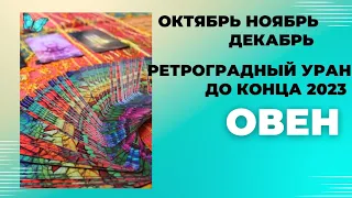 ОВЕН♈РЕТРОГРАДНЫЙ УРАН ДО  31 ДЕКАБРЯ🌈КАК ИЗМЕНИТСЯ МОЯ ЖИЗНЬ?💫ГОРОСКОП ТАРО Ispirazione