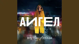 Капля за каплей (Low) OST «Внутри убийцы»