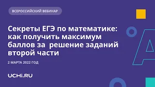 Секреты ЕГЭ по математике: как получить максимум баллов за  решение заданий второй части