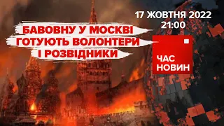 "Бавовну" у москві готують волонтери і розвідники | Час новин: підсумки - 17.10.2022