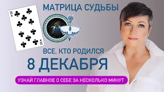 Матрица судьбы. о чем говорит дата рождения 8 декабря. цель и ресурсы для ее достижения.