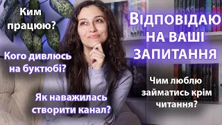 ВІДПОВІДАЮ НА ЗАПИТАННЯ ПІДПИСНИКІВ😉