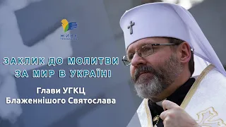 Молитва за мир є сильнішою за будь-яку зброю. Глава УГКЦ закликає молитися за мир в Україні