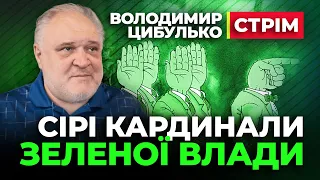 🔴 Володимир Цибулько 🔴 Сірі Кардинали Зеленої Влади