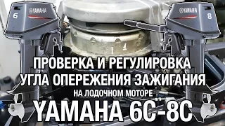 ⚙️🔩🔧Настройка угла опережения зажигания на YAMAHA 6C-8C.