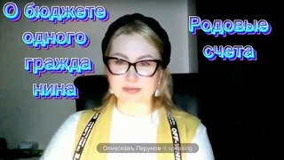 О бюджете одного гражданина.Родовые счета