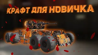 Хороший крафт для тех кто только начал! / Crossout Mobile