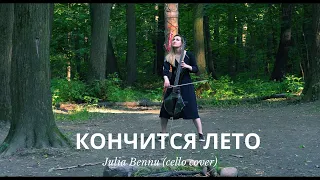 Кончится лето - В.Цой/КИНО - для виолончели и фортепиано - BennuVivian