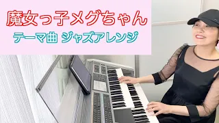 Vol.384「魔女っ子メグちゃん」テーマ曲〜エレクトーン・ジャズアレンジ〜