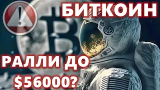 БИТКОИН ГОТОВ К РАЛЛИ ДО $56000? КИТЫ ЗАГОНЯЛИ МИЛЛИАРДЫ В USDC НА БИРЖИ!