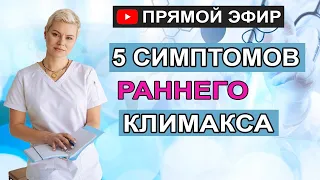 Как остановить ранний климакс. Симптомы климакса. Как остановить. Гинеколог Екатерина Волкова