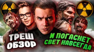 ТРЕШ ОБЗОР Хоррор Сериала - И погаснет свет навсегда