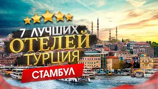 Турция, СТАМБУЛ 2024 Куда поехать? Стамбул - 7 лучших отелей