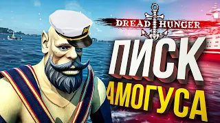 [Dread Hunger] ПИСК АМОГУСА (КОЛЛЕКЦИЯ 2023)