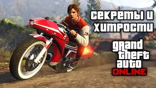 Секреты и хитрости в GTA Online №6