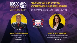 Зарубежные счета. Современные решения | TFH Russia | Bosco Online Workshop 29.10.2020