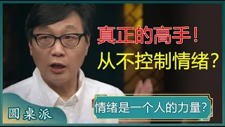 你被骗了！不是控制情绪，而是管理情绪！人老了才明白，真正的高手，从不控制情绪？#窦文涛 #梁文道 #马未都 #周轶君 #马家辉 #许子东