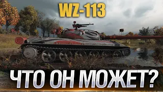 WZ-113 - ПОПЫТКИ в 3к НА ТОПАХ | Wot blitz СТРИМ