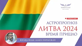 ВРЕМЯ ПРИШЛО | Астропрогноз ЛИТВА 2024