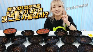 🔥Heebab, How Many Bowls of Jjajangmyeon Can You Eat?🔥I'll Eat Until I Get Tired of It!