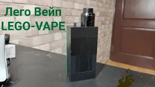 Вейп из LEGO