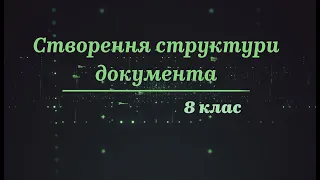 8 клас. Інформатика. Тема "Створення структури документа"