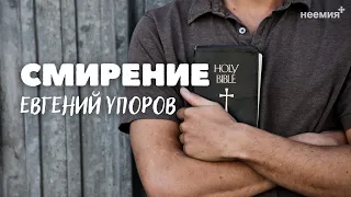 Смирение | Евгений Упоров | Церковь "Неемия" г. Омск