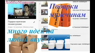 Что подарить мужчине на праздник? Идеи подарков своими руками.  ХоббиМаркет