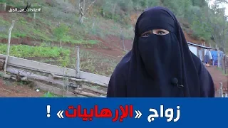 شاهد.. كيف تزوجن نساء الإرهابيين بجبال الجزائر ؟!