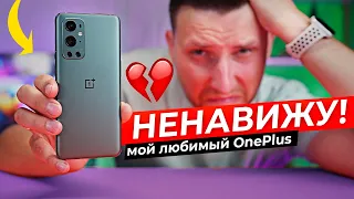 Пора менять! 100 дней БОЛИ с OnePlus 9 pro