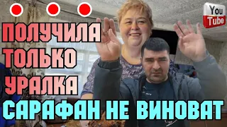 Ольга Уралочка live /Получила только Уралка /Сарафан не виноват /Обзор Влогов /Уралочка и Сафар /