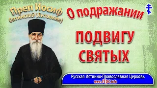 Преподобный Иосиф Оптинский (Литовкин)  - О подражании подвигу Святых Православной Церкви (РИПЦ)