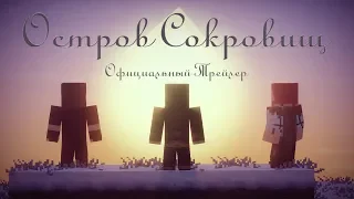 Minecraft сериал: "Остров Сокровищ" Официальный Трейлер. (Minecraft Machinima)