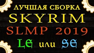 Лучшая сборка SKYRIM: LE или SE, что выбрать в 2019? / Сравнение сборок SLMP | Танцы с бубном