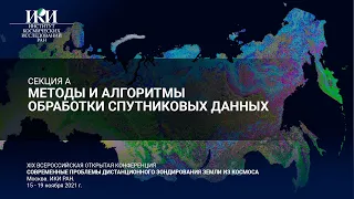 XIX.A.II - Методы и алгоритмы обработки спутниковых данных - 17 ноября