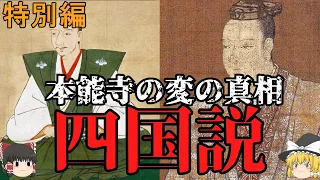 【ゆっくり歴史解説】真相！ 本能寺の変！【四国説】