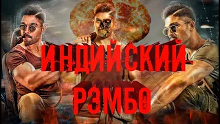 Трэш обзор: индийский рэмбо или Меня зовут Сурьия