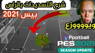 شرح التسديدات بالراس - بيس 2021