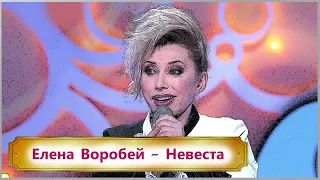 Елена Воробей - Невеста / Смех не грех