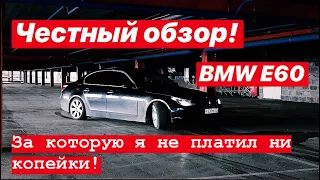 BMW E60 Обзор на машину за которую я не платил ни копейки!