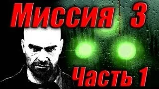 Splinter Cell Double Agent Прохождение Миссия 3 Часть 1