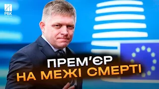 На межі життя та смерті! Словацький прем'єр Роберт Фіцо після замаху перебуває у важкому стані