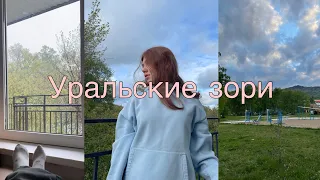 Поездка в Уральские зори🌿💕