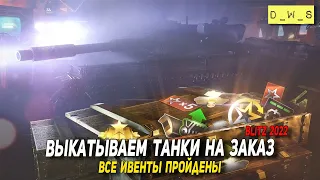 Выкатываем танки на заказ в Wot Blitz